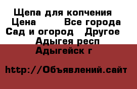 Щепа для копчения › Цена ­ 20 - Все города Сад и огород » Другое   . Адыгея респ.,Адыгейск г.